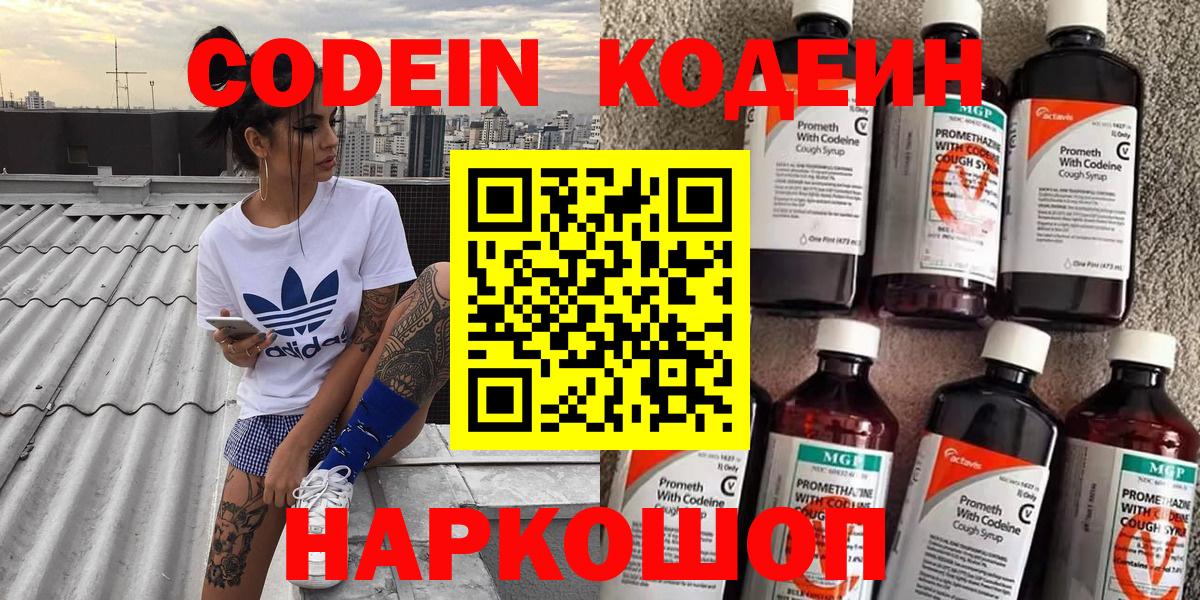 Кодеин Purple Drank  Вход с VPN  Кодеиновый сироп Lean напиток Lean (лин)  Туапсе 